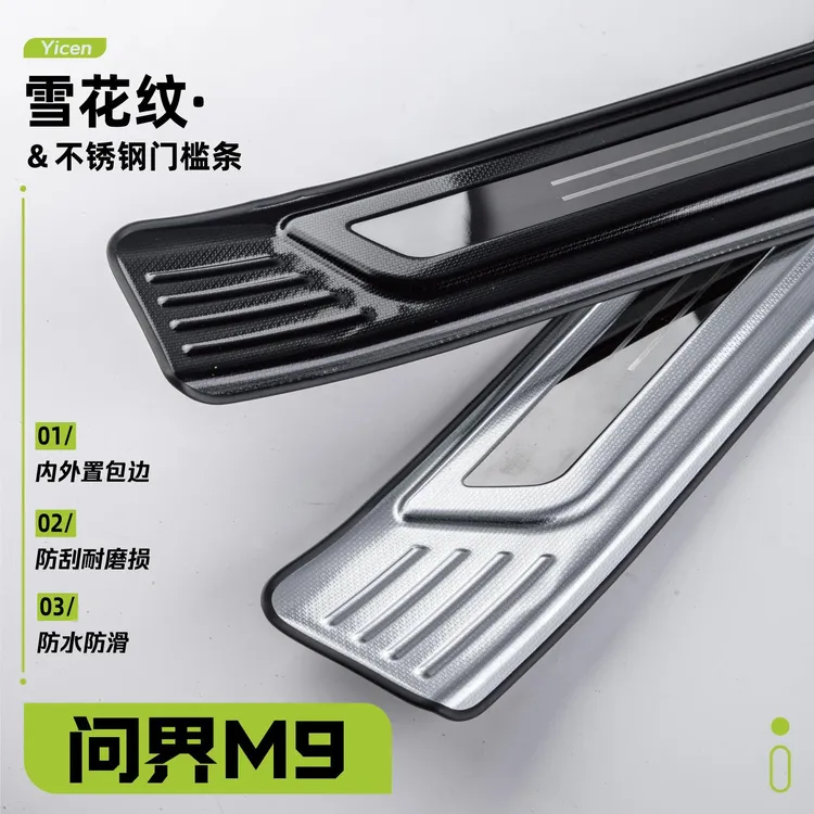 适用问界M8门槛条M9新M7汽车防踩迎宾踏板改装饰不锈钢后备箱护板