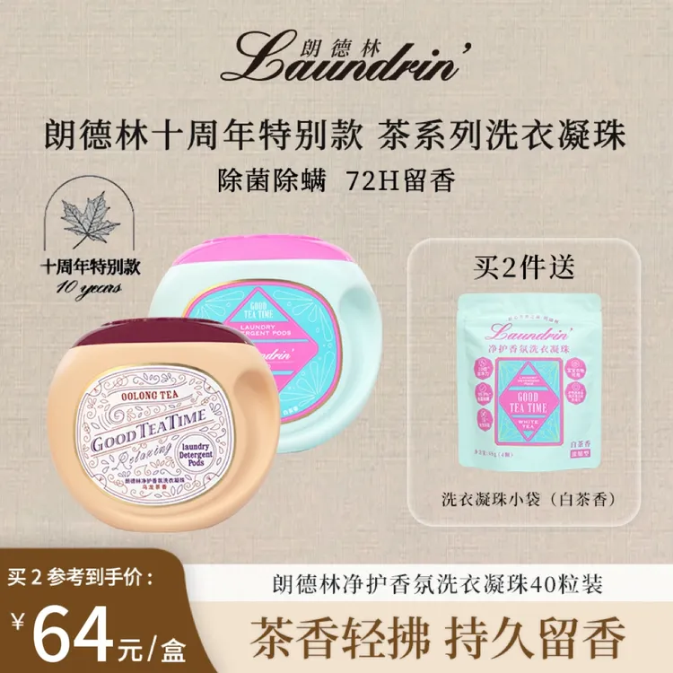 【年终狂欢！茶香凝珠】朗德林洗衣凝珠衣物除菌除螨茶香留香持久