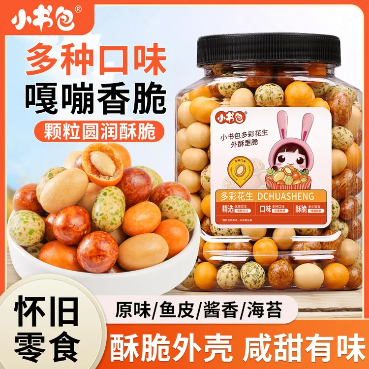 小书包多彩花生 罐装即食脆皮花生米坚果怀旧休闲小零食下酒菜