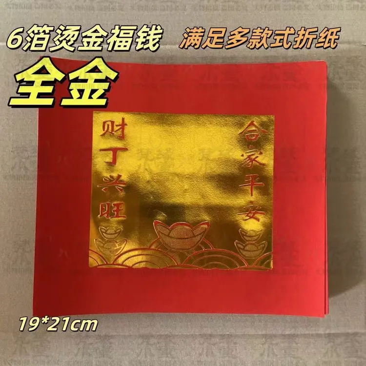 潮汕新款烫金福钱百顺福钱中秋折纸手工折塔用品适用佳节场景