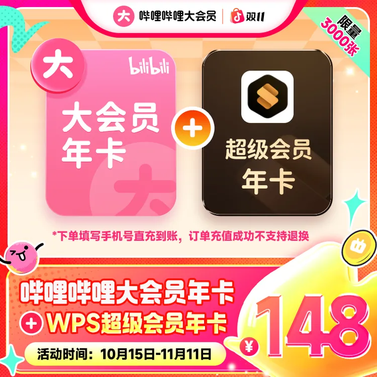 【双十一】哔哩哔哩大会员年卡+WPS超级会员年卡直充到账不支持电视