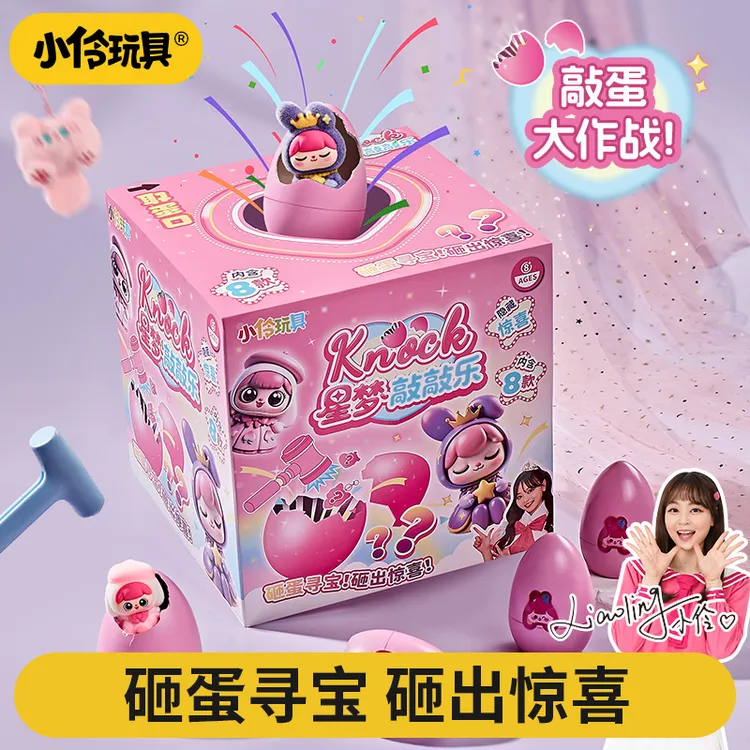 小伶玩具萌趣可爱魔法DIY星梦敲敲乐砸金蛋女孩少儿玩具6-8岁