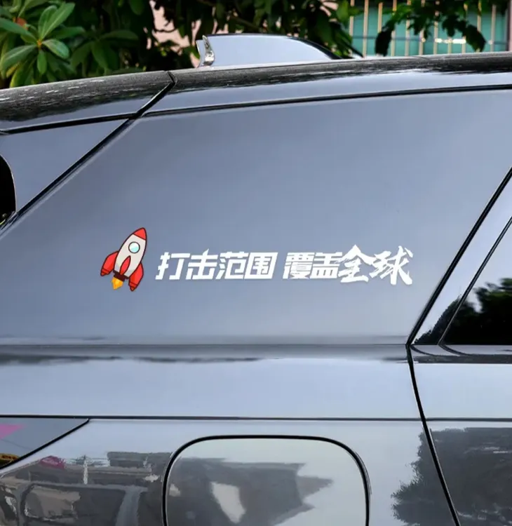 打击范围覆盖全球东风5C61个性创意文字车贴汽车爱国装饰贴纸