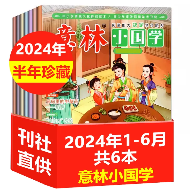 【2024年1-6月现货速发】意林小国学杂志7-15岁青少年传统文化