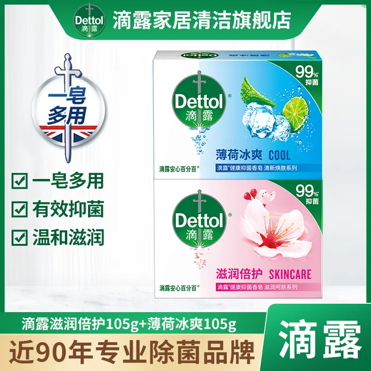 Dettol/滴露香皂滋润倍护105g块装香味持久温和洗脸抑菌冰爽