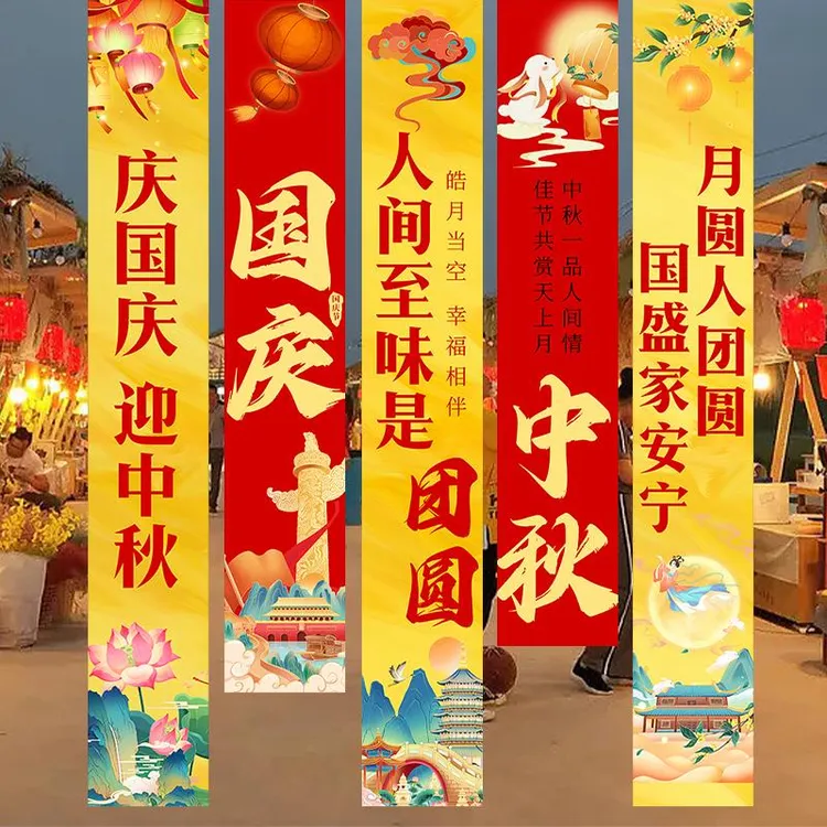 中秋国庆节装饰挂布条幅商场店铺橱窗游园会氛围活动主题场景布置