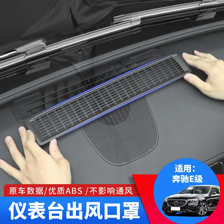 适用奔驰E级中控仪表台出风口保护罩E300L/E260L防尘车内装饰用品