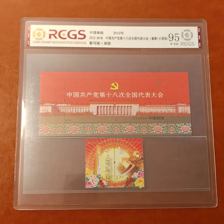 2012-26党的第十八次全国代表大会邮票+型张原胶全品95分