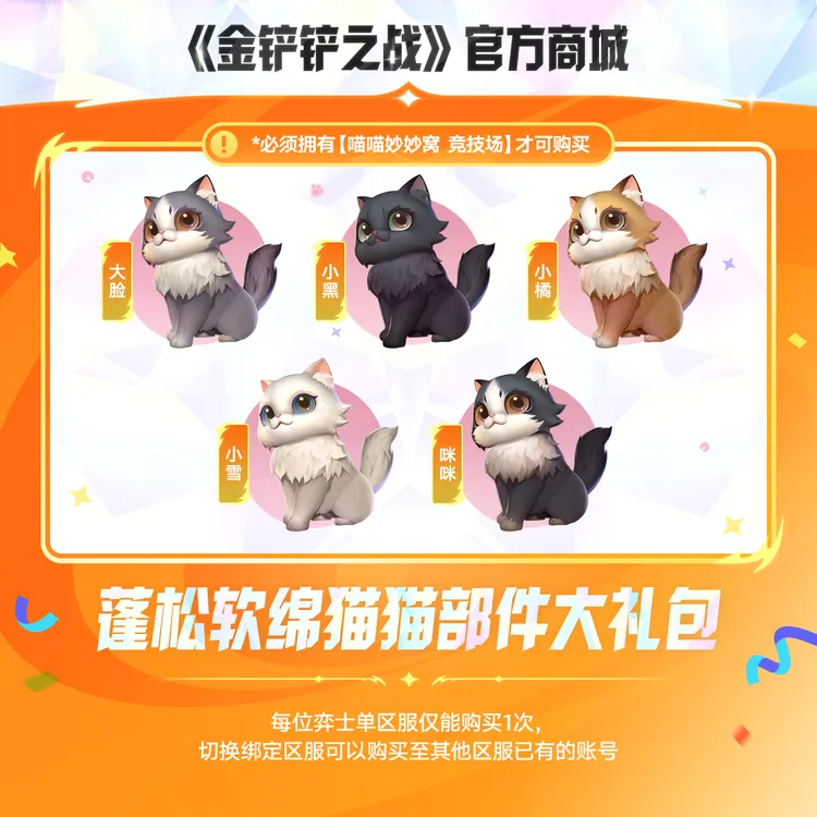 【甜蜜铲搭子】蓬松软绵猫猫部件大礼包【金铲铲之战官方】<自动充值>