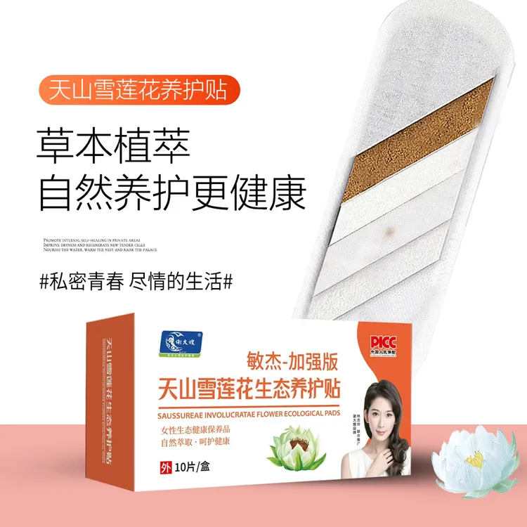 (5盒）天山雪莲私密护理贴生态养护护垫