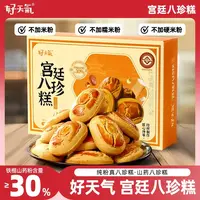 好天气宫廷八珍糕山药茯苓莲子纯粉传统古法老式糕点点心零食早餐