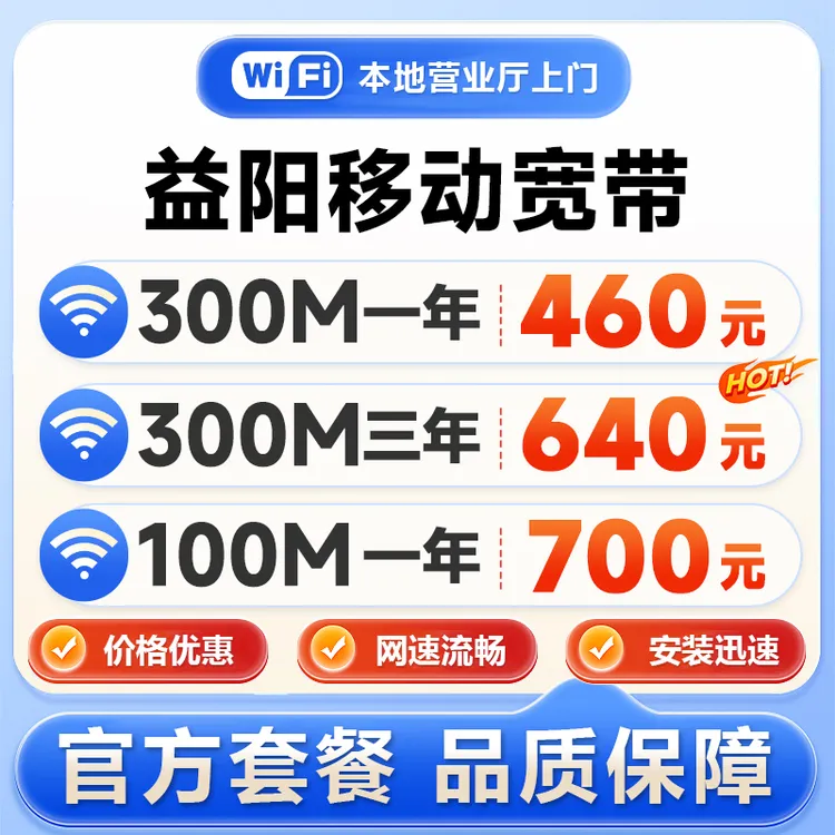 湖南益阳移动宽带办理免费安装家庭网络包年套餐无线wifi半年租房