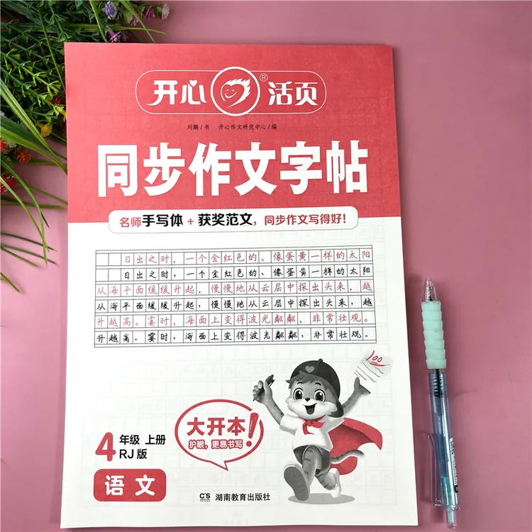 暑假同步作文字帖四年级上册同步作文练字帖作文字帖作文临摹书写
