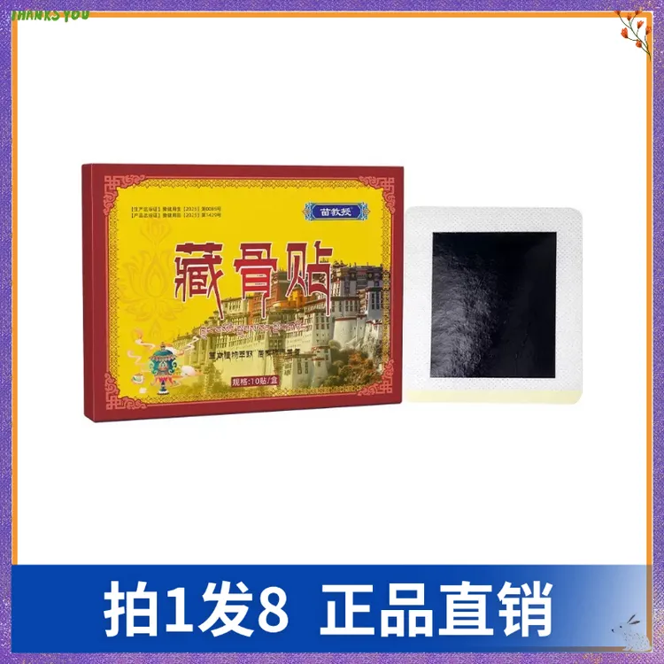 【拍1发8】苗教授藏骨贴（10贴/盒）
