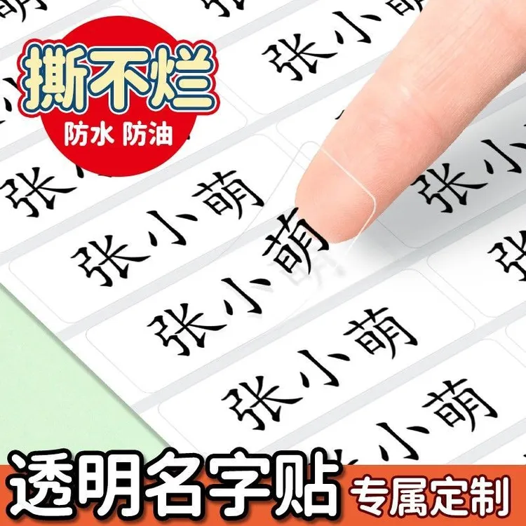幼儿园定制姓名贴宝宝名字贴纸自粘防水透明贴儿童小学生入园用品