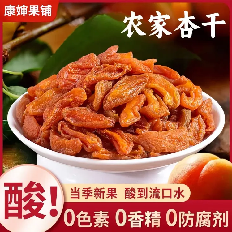 康婶果脯农家酸杏干酸甜杏脯红杏干果脯果干杏肉休闲小零食酸杏干