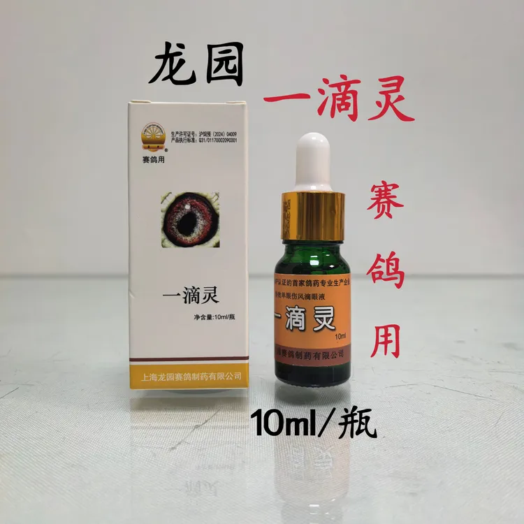 龙园一滴灵10ml/瓶赛鸽单侧或双侧流泪选手鸽子衣原单眼伤风用品