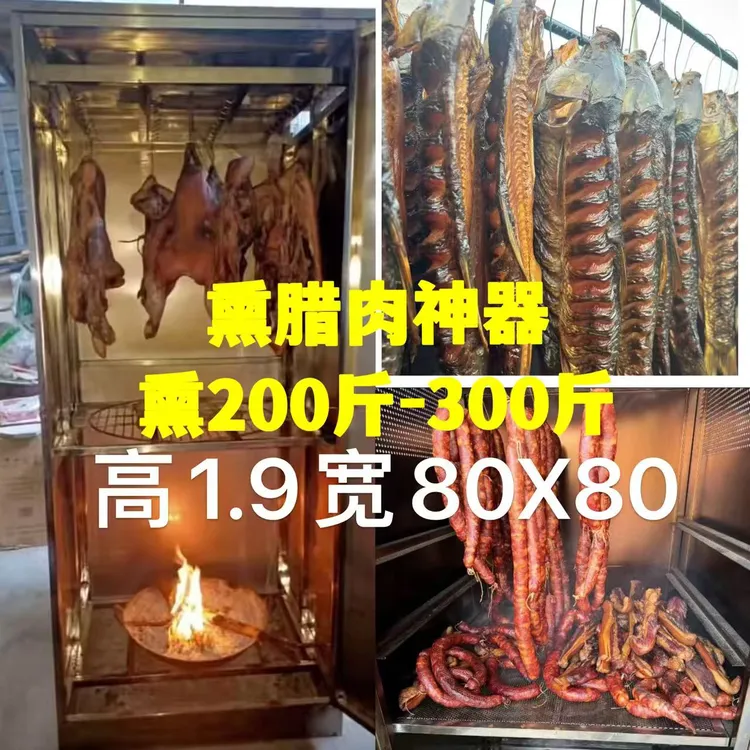 熏200-300斤不锈钢熏腊肉箱柴火熏商用烘干机熏腊肉鸡鸭烟熏肉柜