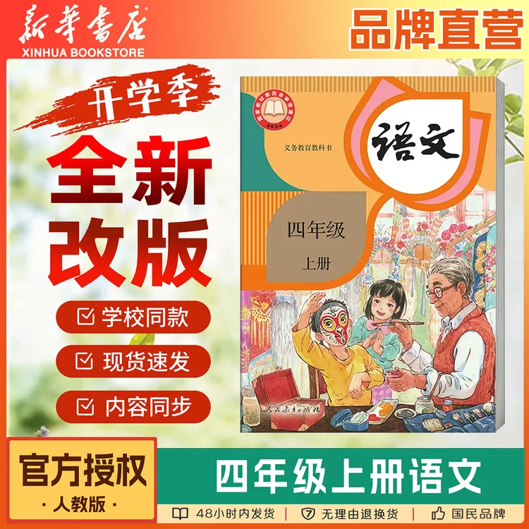 【新华书店】2026新改版小学四年级上册语文数学英语人教版教材课本
