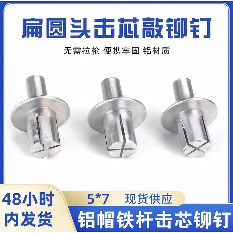 锤击抽芯铆钉铝铆钉扁圆头击芯铝铆钉敲击式膨胀半圆头铝铆钉敲击