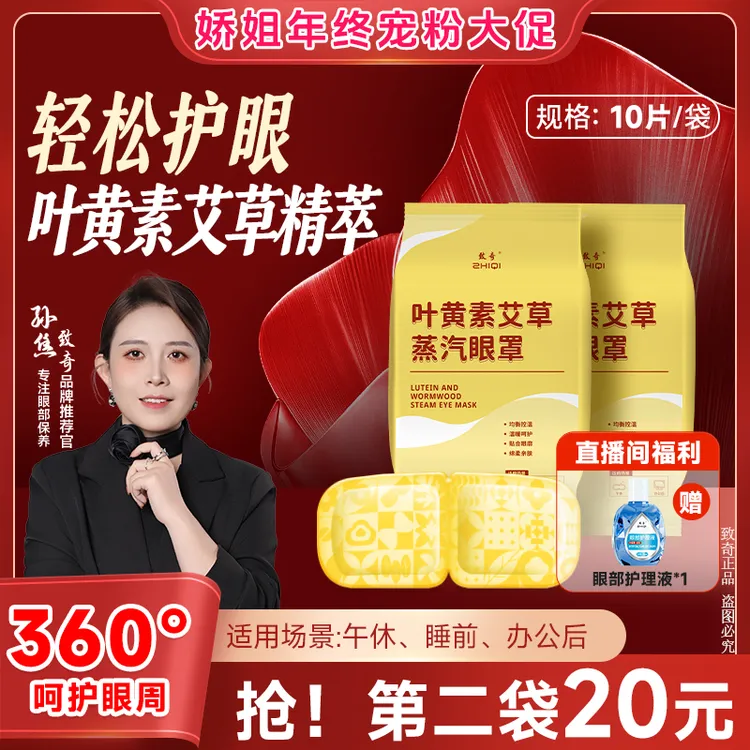 致奇第二单半价（送辅助液）叶黄素艾草蒸汽眼罩热敷缓解眼部护眼贴