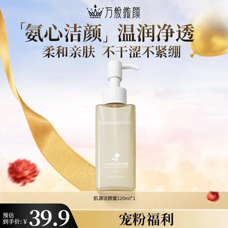 【万般微颜旗舰店】万般微颜肌源洁颜蜜