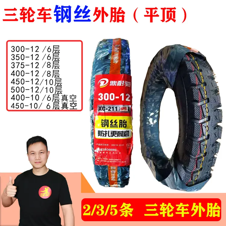 【福利】2/3/5条 三轮车平顶钢丝胎外胎300/350/400/450-12