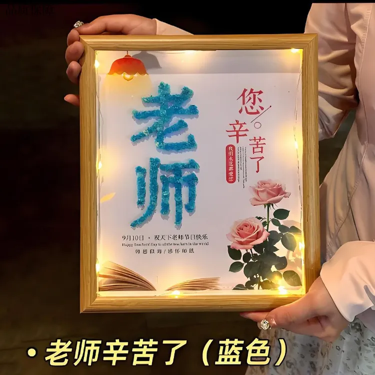 教师节2025新款diy满天星干花相框创意摆件幼儿园送老师手工礼物