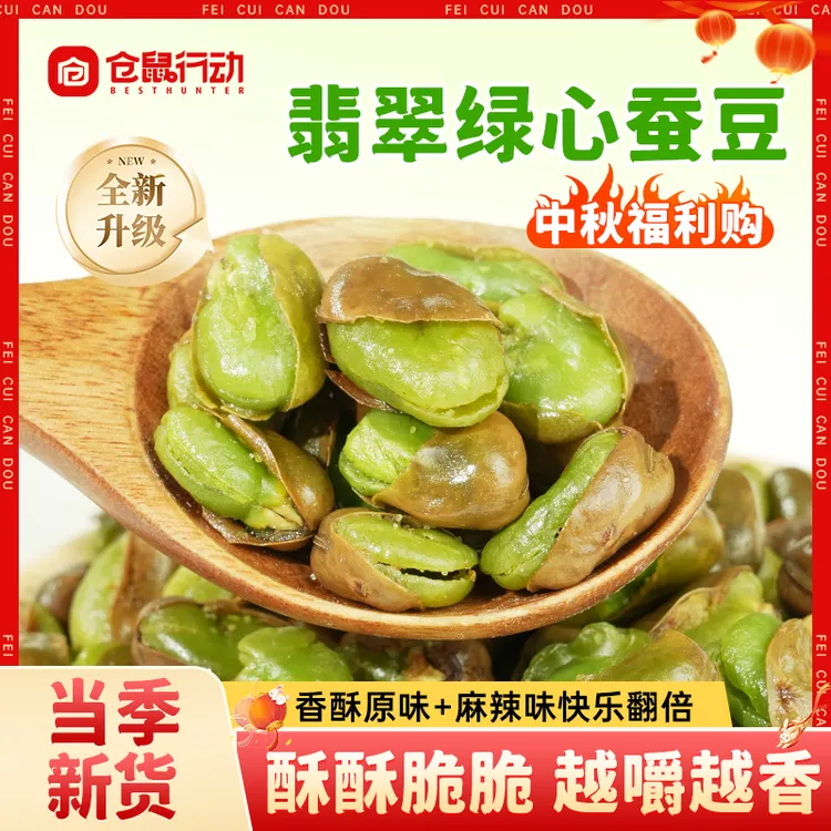 【中秋福利】云南保山翡翠绿心蚕豆原味休闲炒货零食