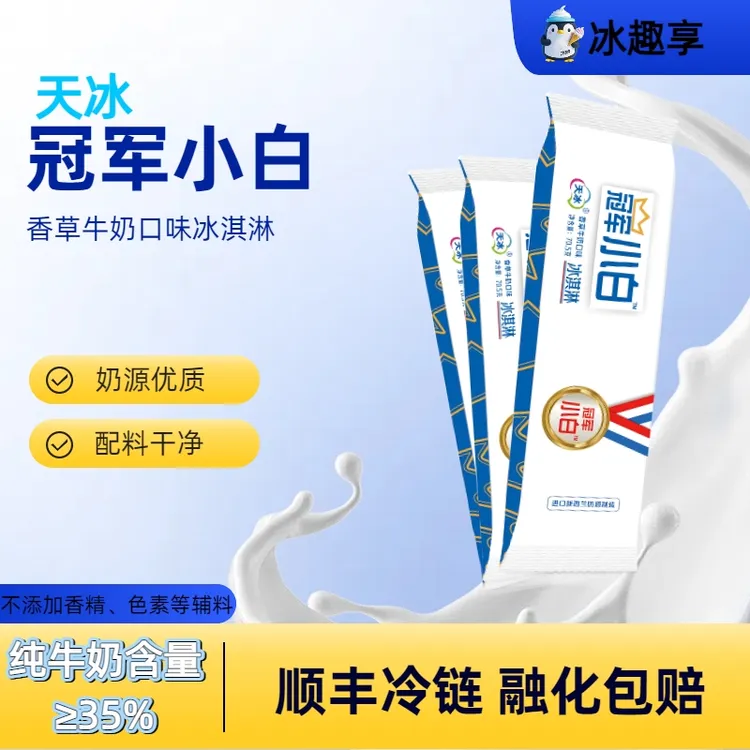 【顺丰冷链】天冰冠军小白雪糕纯奶油冰淇淋生牛乳奶味冰激凌批发