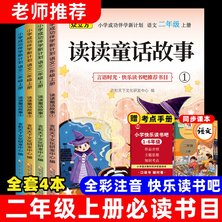 二年级上册快乐读书吧全套必读课外书读读童话故事小学生阅读书籍