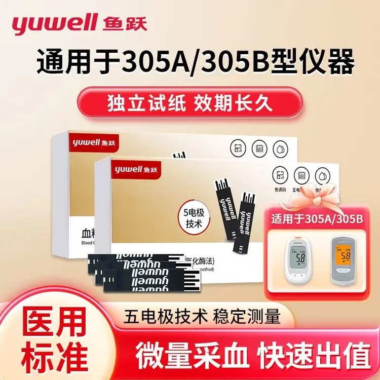 鱼跃305A/B血糖试纸家用高精准葡萄糖氧化酶法适用于多款血糖仪