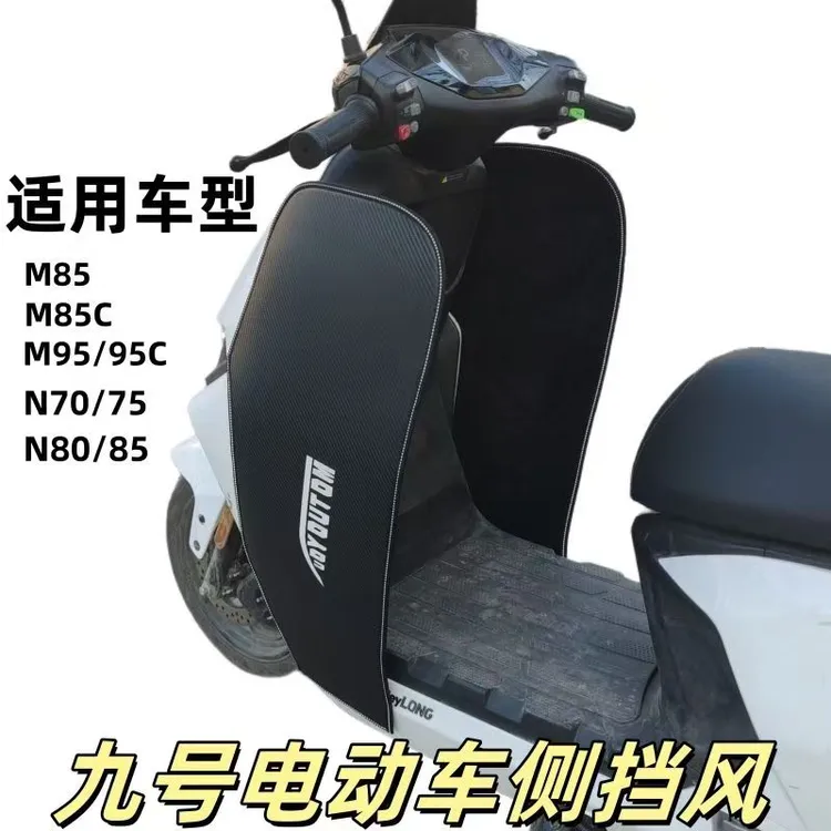 适用于九号电动车M80C+/M85C+改装侧挡风板MZMIX护腿风挡防风防水