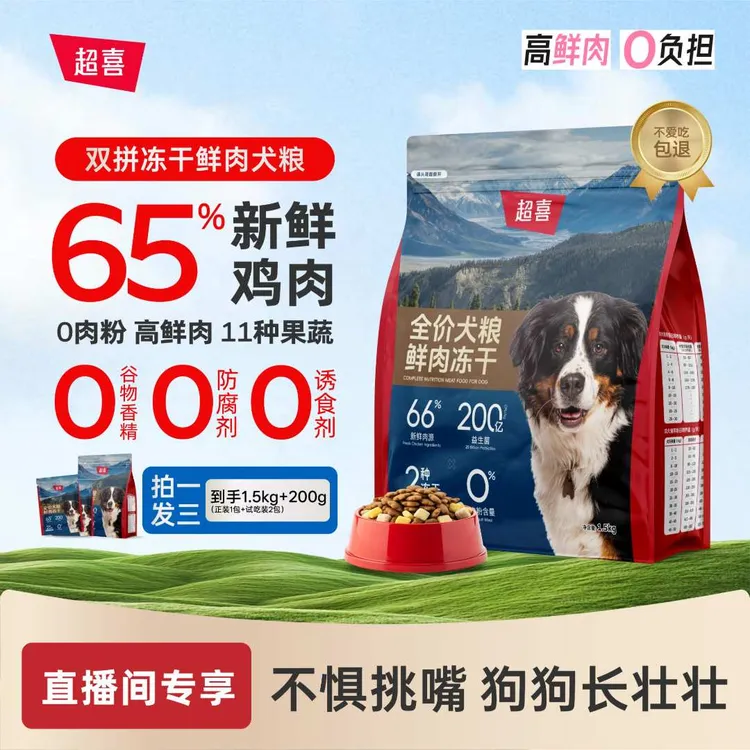 超喜【金标D7】全价全期鲜肉冻干犬粮蛋黄+鸡肉冻干营养无肉粉狗粮