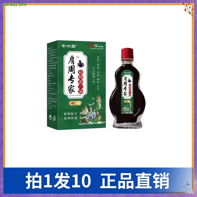 【拍1发10】安兴堂肩周专家肩周消痛油