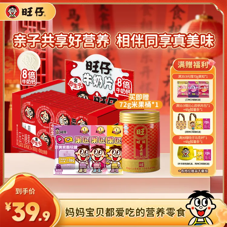 旺仔8倍牛奶钙奶片果匠软糖儿童零食再送旺运上上签