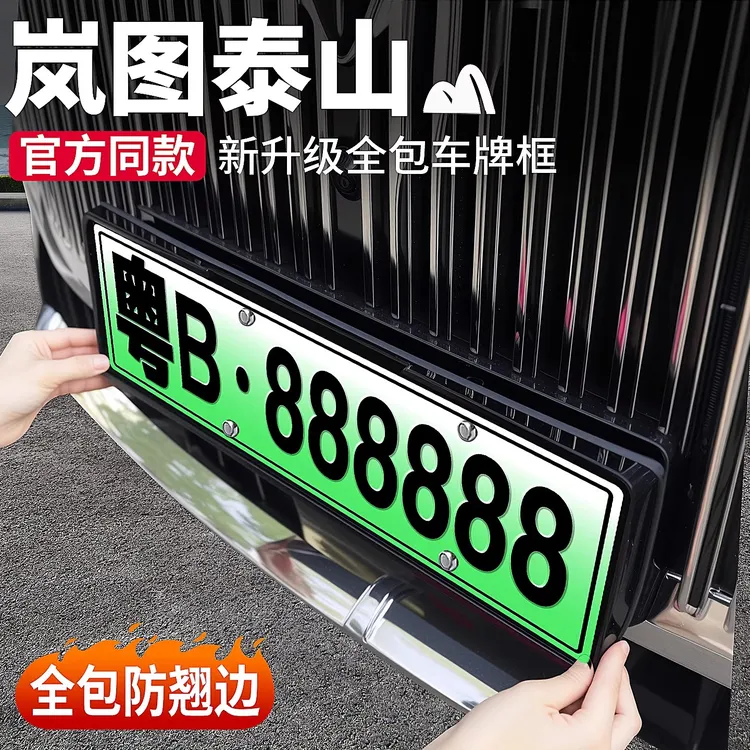 适用26款岚图泰山全包边车牌架专用车牌框新能源牌照保护框架配件