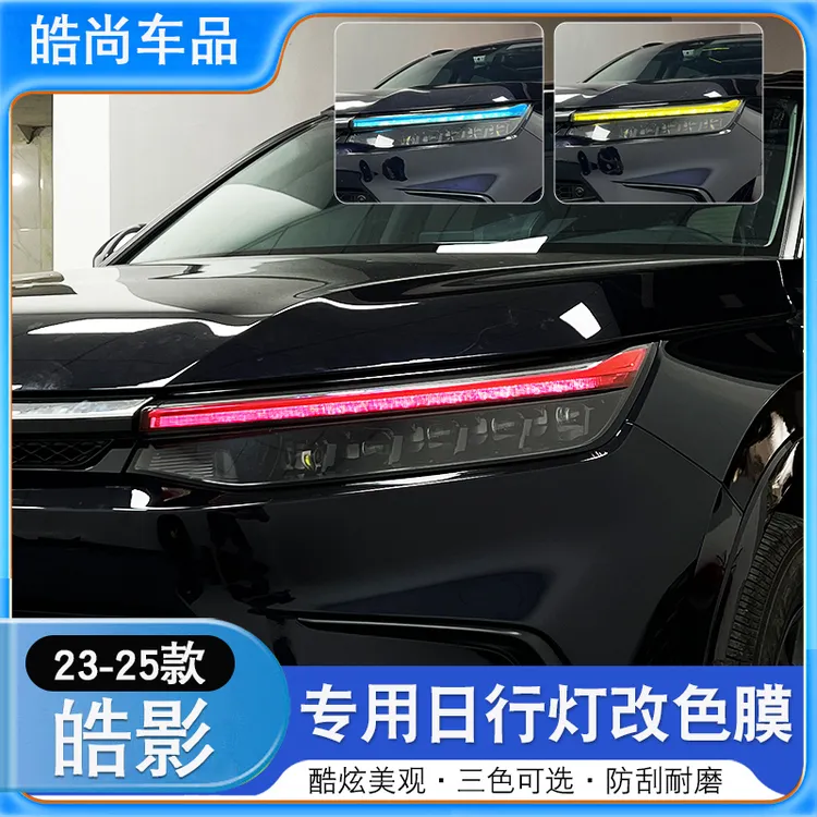 23-25款本田皓影日行灯改色贴膜个性贴膜改装饰贴膜透光膜贴纸