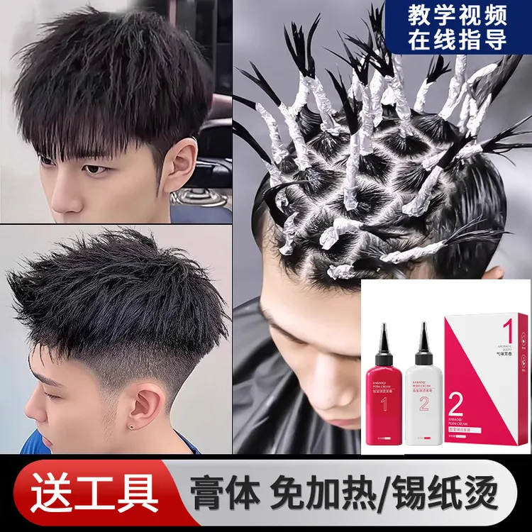 【烫发专研】烫发药水男士锡纸烫纹理烫烟花摩根烫发膏套装家用自烫