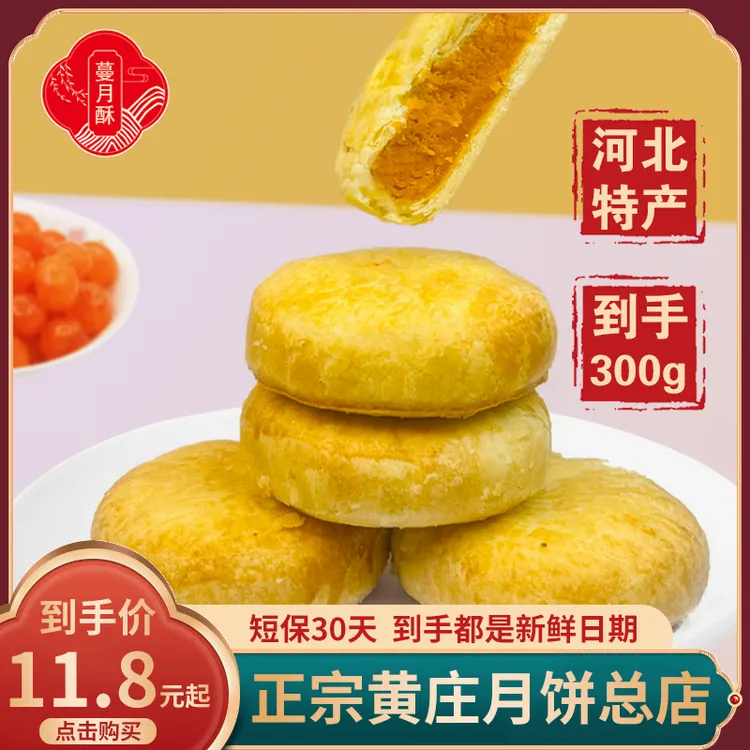 【正宗黄庄月饼】蔓月酥石家庄黄庄纯手工月饼黄庄咸蛋黄酥皮月饼