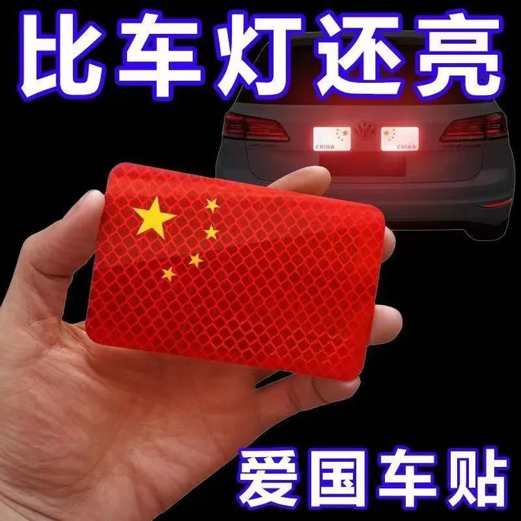 [国庆必备]反光车贴爱国车贴立体防晒耐高温红旗贴纸国旗爱国粘贴