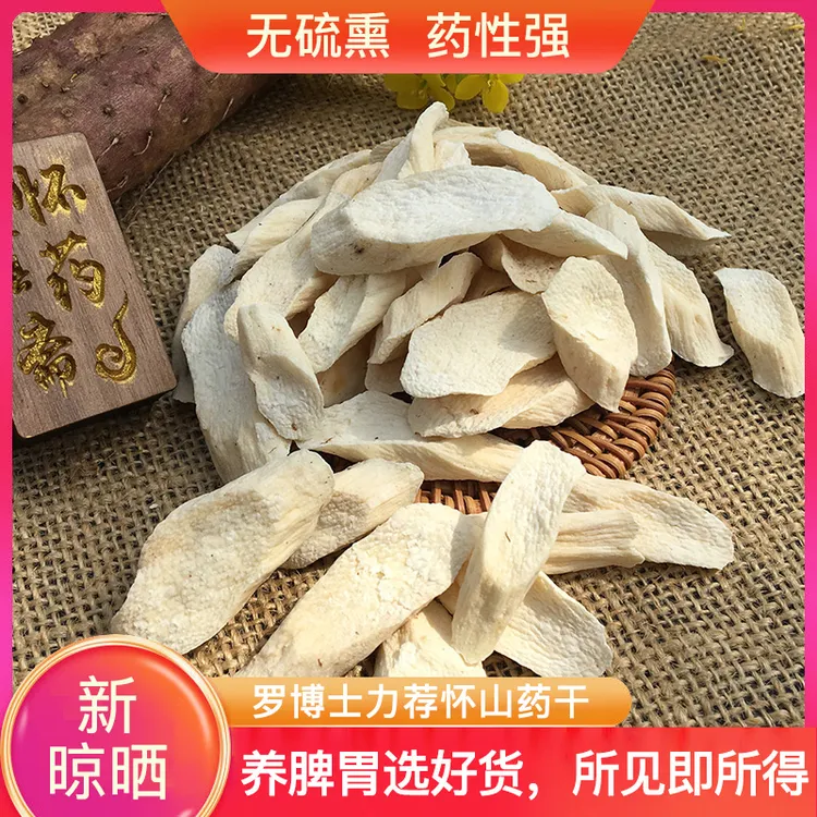  无硫熏怀山药片1斤正宗温县垆土铁棍山药干片干货河南焦作怀山