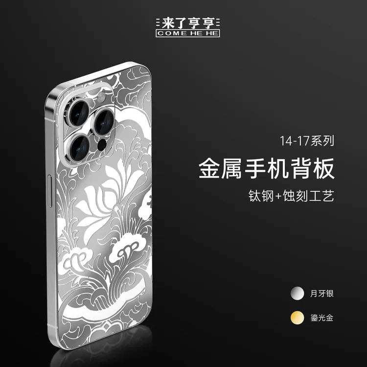 来了亨亨适用苹果16promax手机壳超薄钛钢蚀刻手机背板14pro电镀