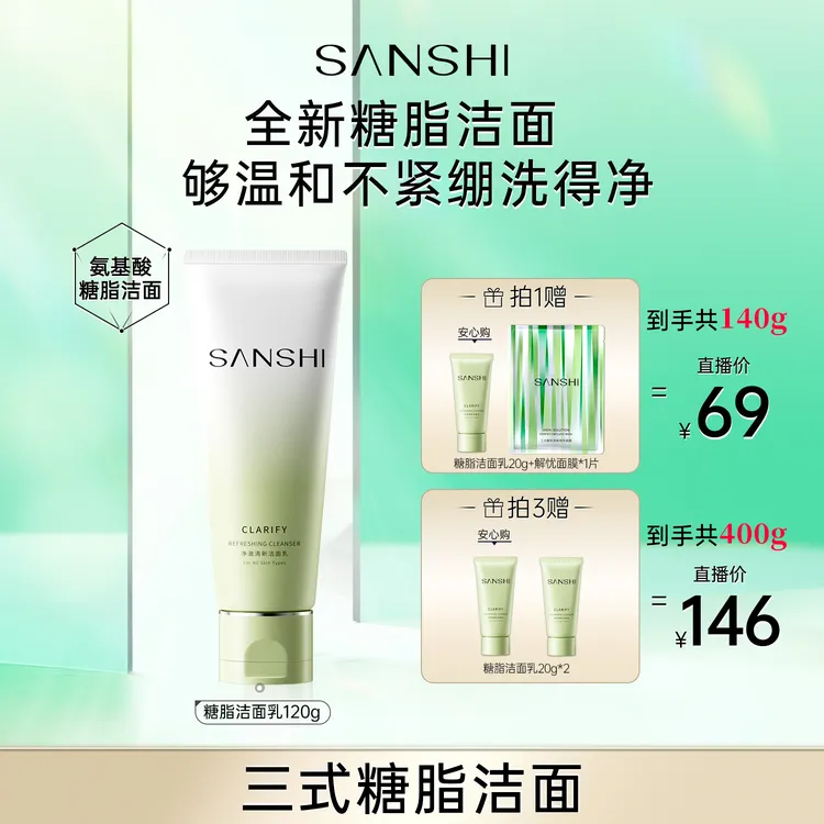 【歌灵专属】SANSHI三式糖脂洁面清洁洗面奶氨基酸洁面乳