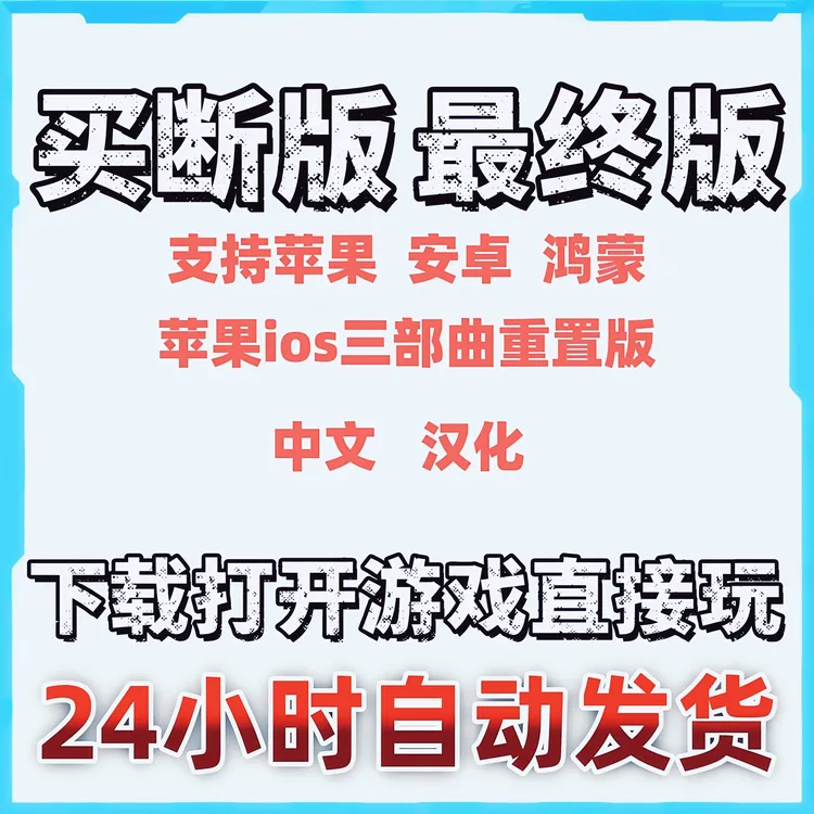 三部曲重制版单机游戏  苹果安卓鸿蒙手游 游戏安装服务