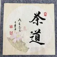【茶道】关山居士斗方书法 宽高为34cm无框【荷花底】 家居装饰字画