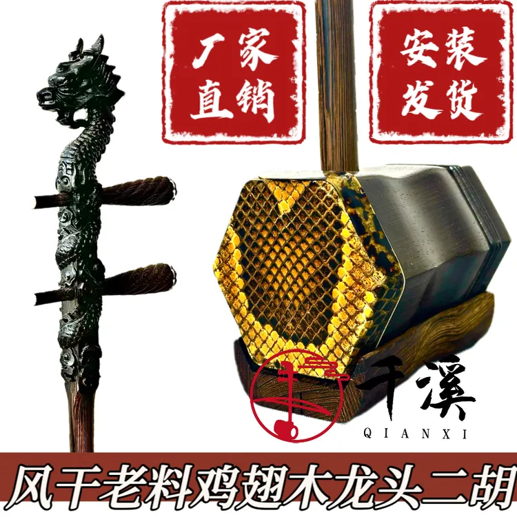 老料鸡翅木龙头二胡（原木色不刷漆）