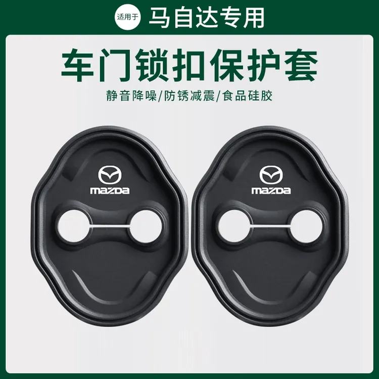 马自达6门锁扣盖CX4阿特兹CX50昂克赛拉汽车门锁改装专用保护套盖