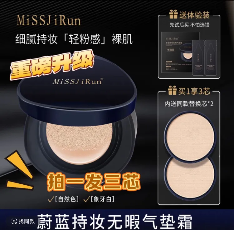 升级版MISSJIRUN蔚蓝持妆无暇防水防汗不脱妆提亮肤色气垫霜