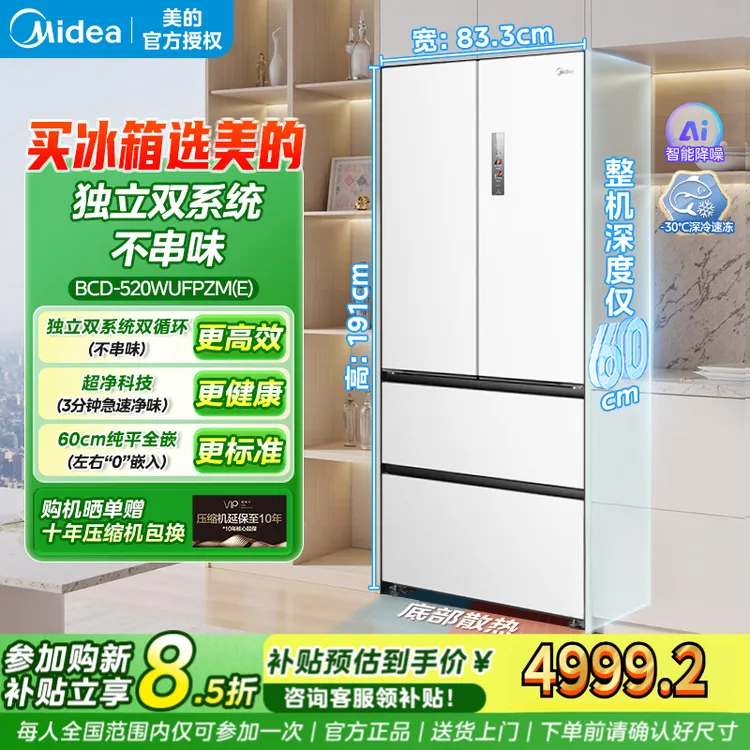 【新款】美的纯平全嵌急速净味 PST+智能净化变温空间海贝白520